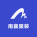 南襄服装