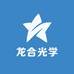 龙合光学