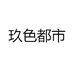 玖色都市
