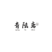 青陆斋