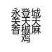 永登城关天天香椒麻鸡店的小店