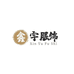 鑫宇服饰工厂店个体店