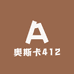 奥斯卡412