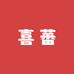 XIFAN 喜蕃