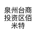 泉州台商投资区佰米特百货商行的小店