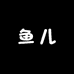 鱼儿依橱