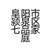 阜阳市颍泉区七品家庭农场的小店