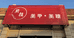 蠡县百尺贝拉美甲美睫店的小店