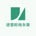 逆昔时尚女装