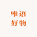 唯语好物