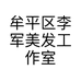牟平区李军美发工作室的小店