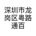 深圳市龙岗区粤路通百货商店的小店