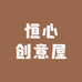 恒心创意屋