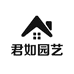 君如园艺