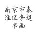 南京市秦淮区李超书画院的小店