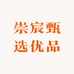 崇宸甄选优品