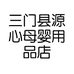三门县源心母婴用品店的小店