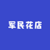 军民花店