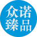 众诺臻品
