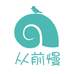 从前慢花园企业店