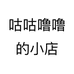 咕咕噜噜的小店个体店