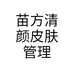 苗方清颜工作室