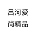 吕河爱尚精品