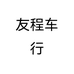 友程车行个体店