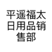 平遥福太日用品销售部的小店个体店
