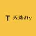 天珠diy