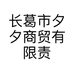 长葛市夕夕商贸有限责任公司的小店