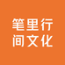 笔里行间文化用品店