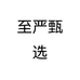 至严甄选