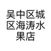 吴中区城区海涛水果店的小店