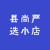 县尚严选小店