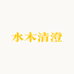 水木清澄