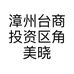 漳州台商投资区角美晓东食品店的小店