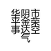 华阴市平金荣事达空气能店的小店个体店