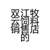 双江牧云饲料销售店的小店个体店