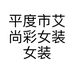 平度市艾尚彩女装女装店的小店个体店
