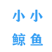 小小鲸鱼个体店