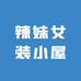 辣妹女装小屋