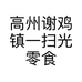 高州谢鸡镇一扫光零食店的小店