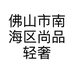 佛山市南海区尚品轻奢潮牌服装店的小店