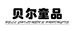 贝尔童品仓