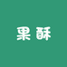 果酥玩具