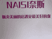 奈斯皮肤管理中心