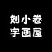 刘小卷字画屋