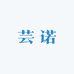 芸诺护肤中心