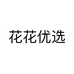 花花优选